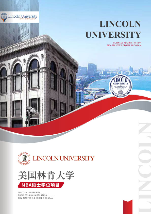 美国林肯大学-MBA硕士学位项目-1.jpg